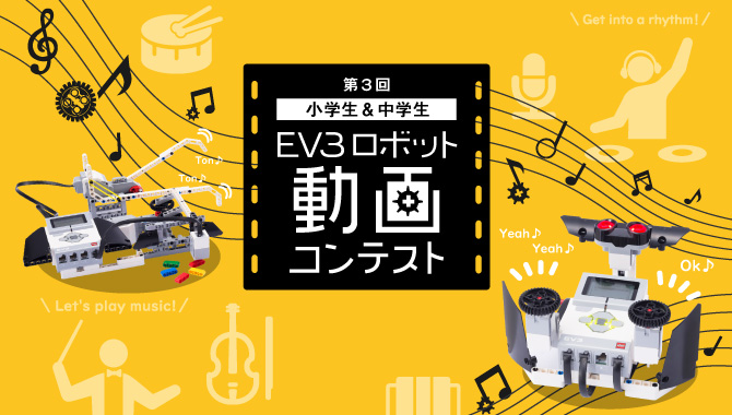 第3回EV3ロボット動画コンテスト