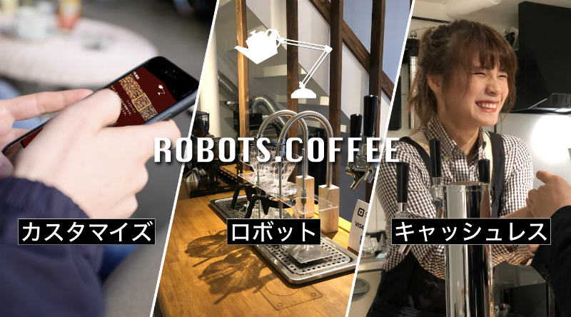 ロボットが作る最先端のコーヒー体験