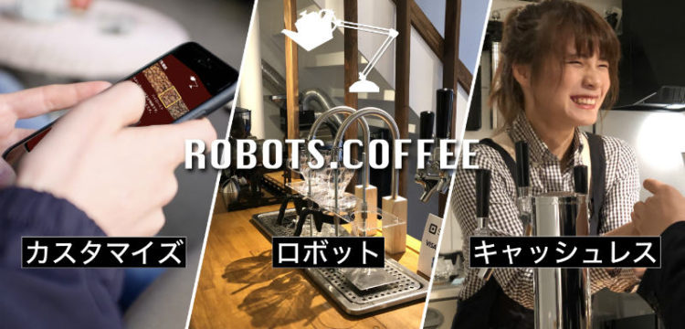 ロボットが作る最先端のコーヒー体験