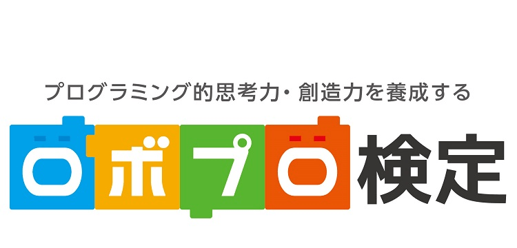 ロボットプログラミング検定」ブロンズランク2019年3月受付開始！ – ROBOT MEDIA