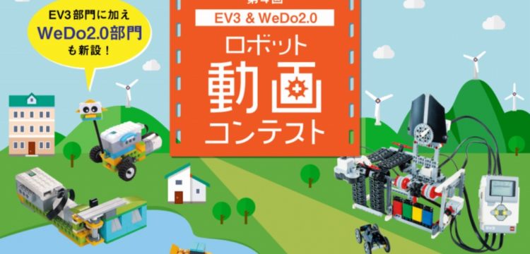 第４回EV3＆WeDo 2.0 ロボット動画コンテスト
