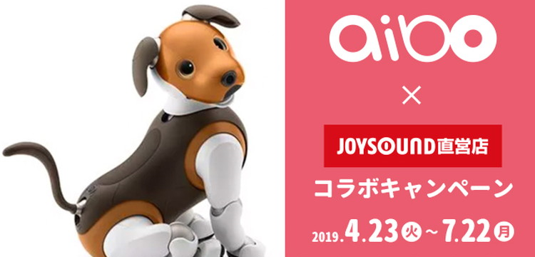 エンタテインメントロボット“aibo”（アイボ）とJOYSOUND直営店の