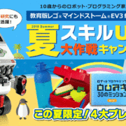 教育版レゴ® マインドストーム® EV3 for home　夏スキルUP大作戦キャンペーン