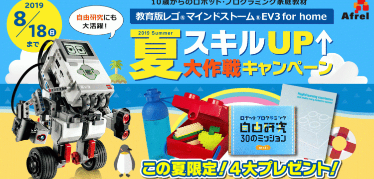 教育版レゴ® マインドストーム® EV3 for home　夏スキルUP大作戦キャンペーン