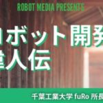 ロボット開発偉人伝#2　古田貴之さん〜morph,CanguRo等〜