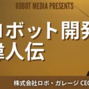 ロボット開発偉人伝#3　高橋智隆さん〜ロボホン,ロビ等〜