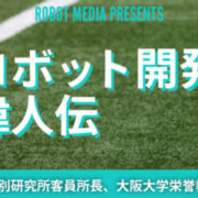 ロボット開発偉人伝#4　石黒浩さん〜ジェミノイド,リプリーQ2等〜