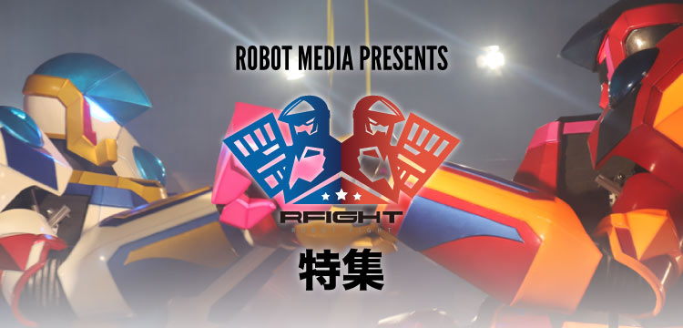 スケルトニクス社の新感覚ロボットスポーツRFIGHT特集