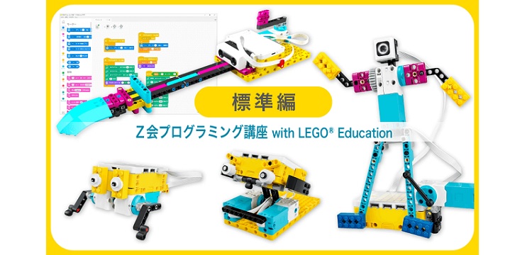 Ｚ会プログラミング講座 with LEGO(R)Education】標準編リリース決定