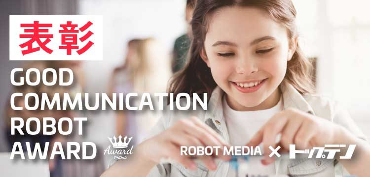 good communication robot award表彰