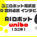 ユニロボット株式会社CEO酒井氏に聞いたAIロボットunibo