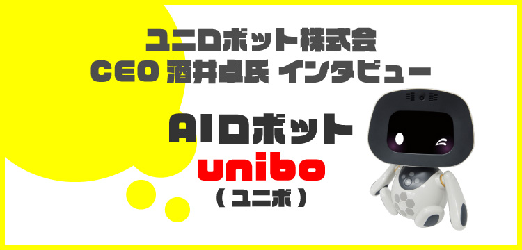 ユニロボット株式会社CEO酒井氏に聞いたAIロボットunibo