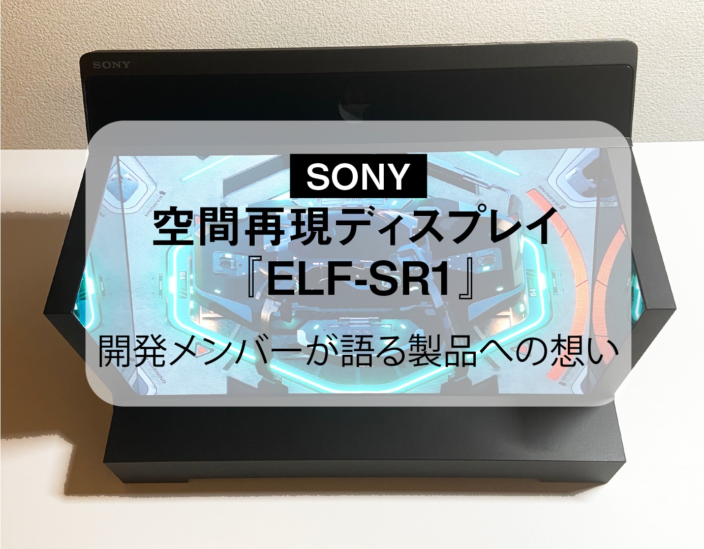 2020/10/31 発売！空間再現ディスプレイ『ELF-SR1』ができるまで