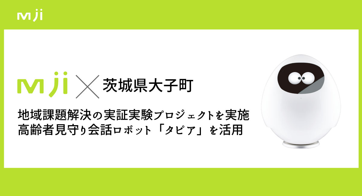 茨城県⼤⼦町の新たな試み、高齢者見守りサービスの一環としてMJI社の