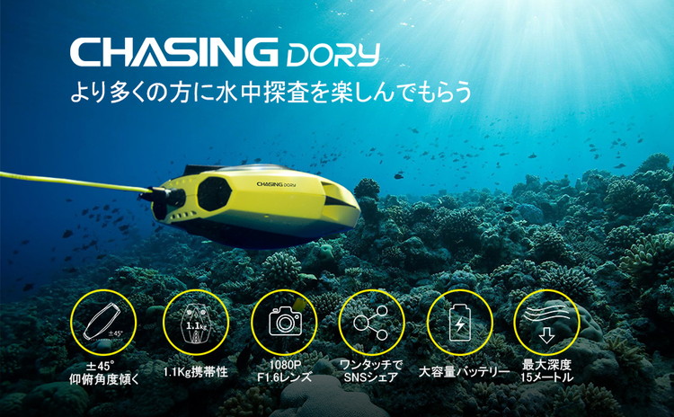 高性能水中ドローンを最大1万円OFFで購入可能！CHASING INNOVATIONがAmazonにて割引クーポンキャンペーンを開催 – ROBOT  MEDIA