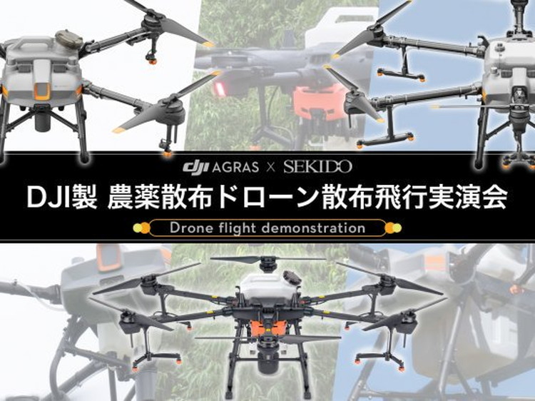 農薬散布ドローン DJI Agrasシリーズによる自動散布のデモフライトを11月24日（金）に大分県大分市で開催 – ROBOT MEDIA