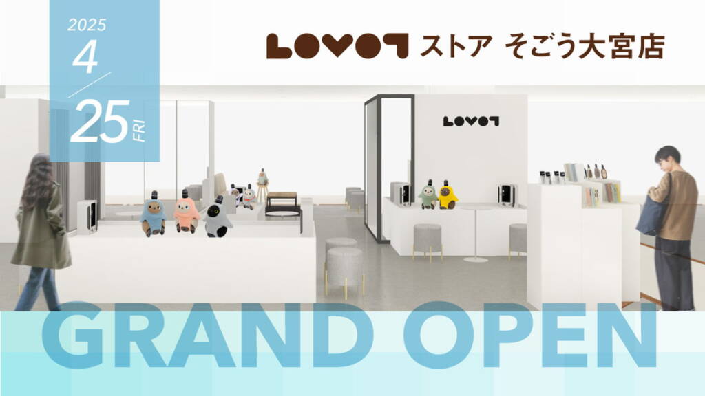 LOVOT ストア そごう大宮店が2025年4月25日グランドオープン！コラボ企画や特典も