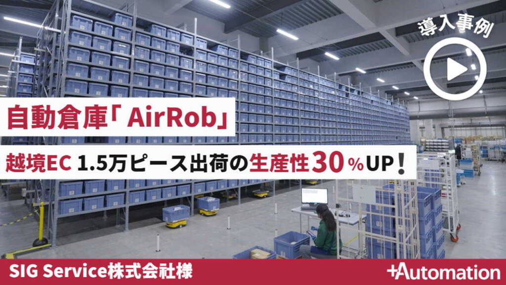 AirRob実運用動画公開：プラスオートメーションの物流自動化ソリューション